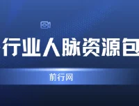 全网各行业人脉资源整合包