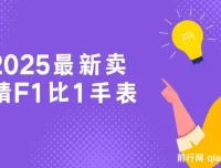 2025卖精仿1比1手表项目保姆式教学，小白两小时轻松月入过万