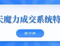 本源13天魔力成交系统特训营