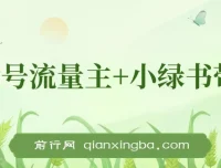 10月最新！公众号流量主与小绿书带货，小白轻松日入千元