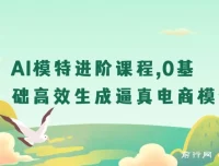 AI模特进阶课：0基础打造逼真电商模特图