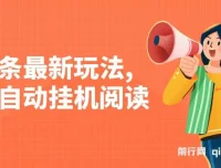 头条全自动挂机阅读玩法，小白轻松上手，手机电脑通用