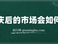 国庆后市场走势分析付费文章