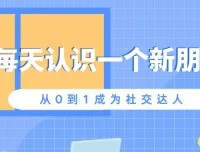 从0到1成为社交达人：每日社交进阶课程