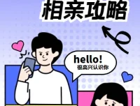 坏男孩学院相亲攻略：全方位相亲指南