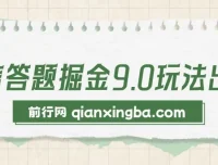 2024微信问一问答题掘金玩法：复制粘贴轻松月入5000+