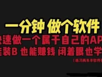 网站封装App保姆级教程：1分钟轻松自制软件