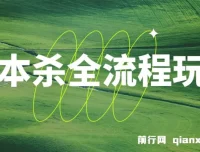 剧本杀全流程玩法课程，适合各阶段玩家，虚拟资源收益可观