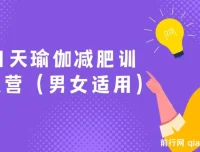 21天男女通用瑜伽减肥训练营