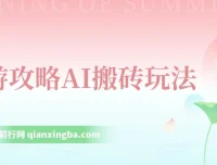 旅游攻略AI搬砖：单号日入几十，多号操作，零成本零门槛