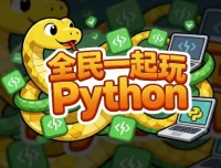 全民一起玩Python：基础+提高+实战课程