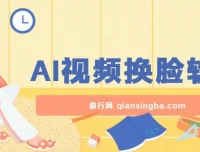 AI视频换脸软件：无缝衔接过原创，涨粉变现神器