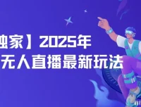2025年淘宝无人直播独家玩法：单日日入500+，自动挂机不封号