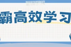 豆神大语文：北大学霸高效学习法课程