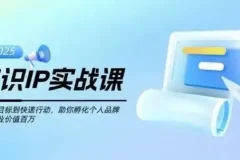 知识IP创业实操课：从0到1孵化个人品牌，实现价值跃升