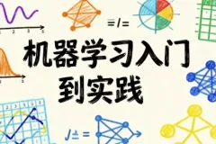 机器学习入门到实践课程