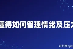 《情绪与压力管理课程：全面掌握情绪调节技巧》