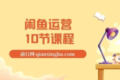 闲鱼运营10节课程：从基础到高阶全面攻略