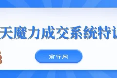 本源13天魔力成交系统特训营