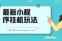 2024最新小程序挂机玩法，手机操作轻松日入900+