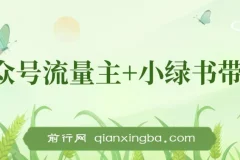 10月最新！公众号流量主与小绿书带货，小白轻松日入千元