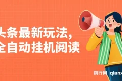 头条全自动挂机阅读玩法，小白轻松上手，手机电脑通用