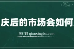 国庆后市场走势分析付费文章