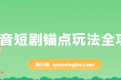 抖音短剧锚点玩法攻略：出单稳定且低违规风险