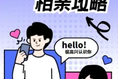 坏男孩学院相亲攻略：全方位相亲指南