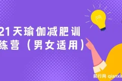 21天男女通用瑜伽减肥训练营