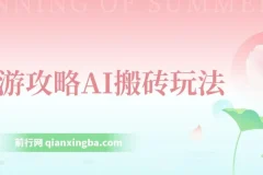 旅游攻略AI搬砖：单号日入几十，多号操作，零成本零门槛