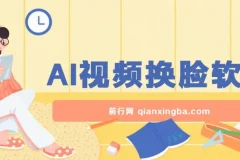 AI视频换脸软件：无缝衔接过原创，涨粉变现神器
