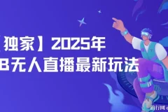 2025年淘宝无人直播独家玩法：单日日入500+，自动挂机不封号