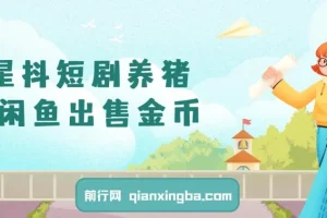 星斗短剧养猪副业：闲鱼出售金币，日赚50 – 200+零成本项目