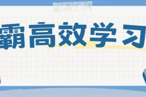 豆神大语文：北大学霸高效学习法课程