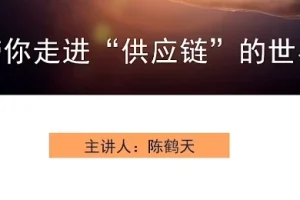 带你走进供应链世界课程