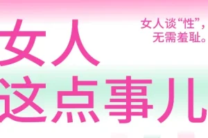 《女人这点事儿》：女性性认知的实用指南