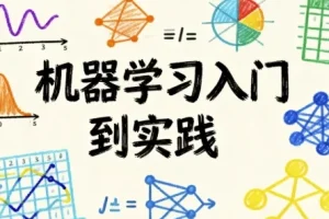 机器学习入门到实践课程