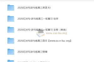 2026年高考理科《红对勾》一轮复习讲义与课时作业全套