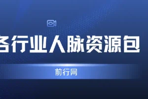 全网各行业人脉资源整合包