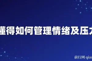 《情绪与压力管理课程：全面掌握情绪调节技巧》