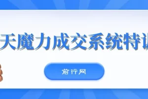 本源13天魔力成交系统特训营