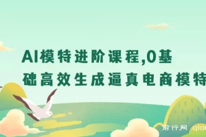 AI模特进阶课：0基础打造逼真电商模特图
