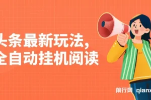 头条全自动挂机阅读玩法，小白轻松上手，手机电脑通用