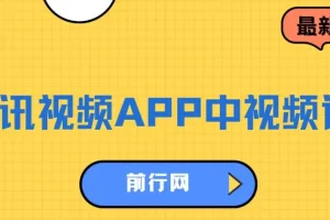 腾讯视频中视频计划：AI一键制作，实现高流量分成日入1500+