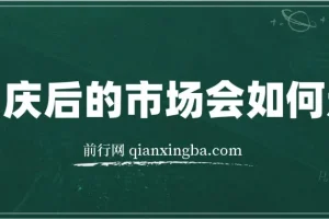 国庆后市场走势分析付费文章