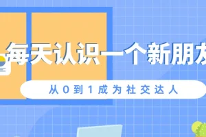 从0到1成为社交达人：每日社交进阶课程
