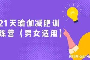 21天男女通用瑜伽减肥训练营