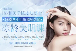 协和医学院皮肤博士美肤13讲