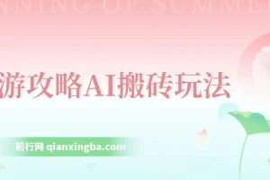 旅游攻略AI搬砖：单号日入几十，多号操作，零成本零门槛